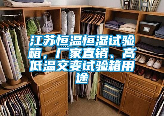 江蘇恒溫恒濕試驗(yàn)箱，廠家直銷、高低溫交變試驗(yàn)箱用途