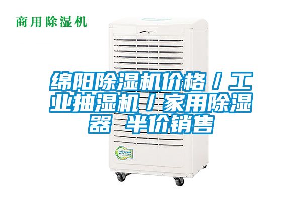 綿陽除濕機價格／工業抽濕機／家用除濕器 半價銷售