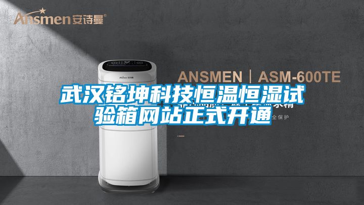 武漢銘坤科技恒溫恒濕試驗箱網(wǎng)站正式開通