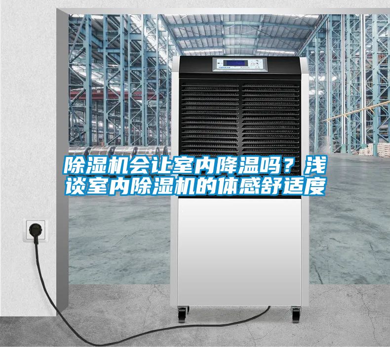 除濕機會讓室內降溫嗎?淺談室內除濕機的體感舒適度
